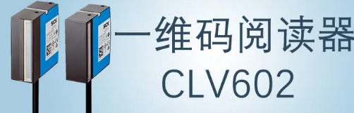 西克sick一維碼閱讀器CLV602 上市啦！