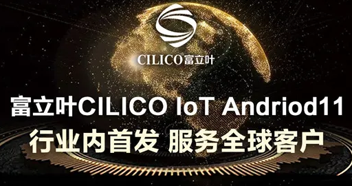 富立葉CILICO IoT Andriod11行業內首發，服務全球客戶