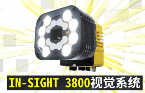 康耐視In-Sight 3800｜領(lǐng)跑機器視覺