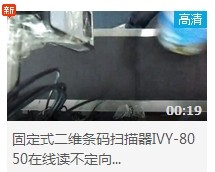 IVY-8050plus流水線讀不定向奶粉條碼