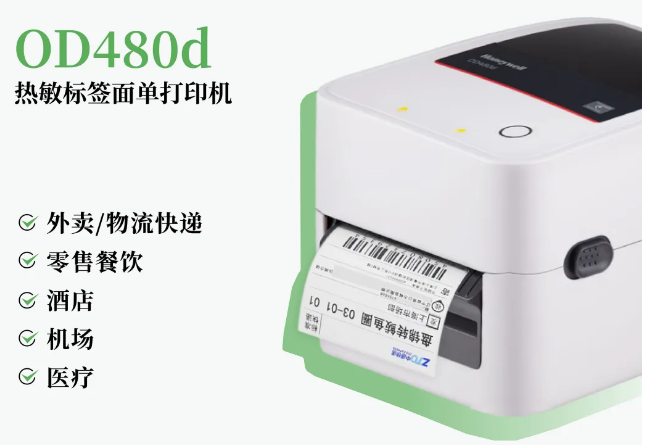 霍尼韋爾OD480d熱敏不干膠打印機.png