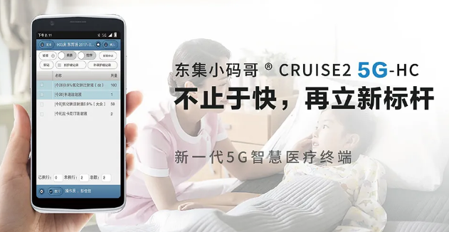 東集小碼哥CRUISE2 5G-HC 5G智慧醫療PDA.png