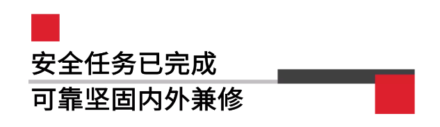 安全任務已完成可靠堅固內(nèi)外兼修.png