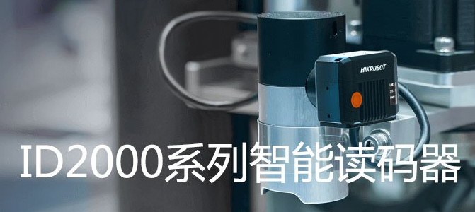 ?？礗D2000系列小型固定式工業讀碼器.png